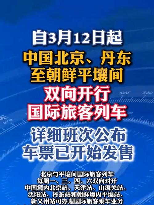 北京⇄平壤、丹东⇄平壤，明起开行！