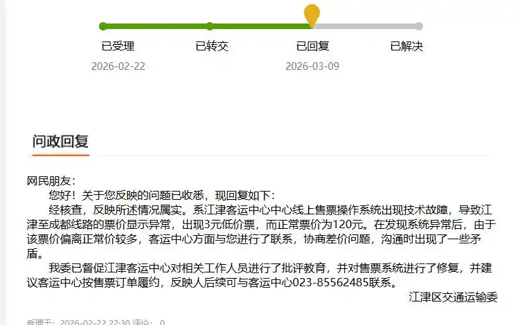 3元买到原价120元的汽车票，被要求补差价，官方回应：系统故障所致，已对相关工作人员批评教育，并建议客运中心按售票订单履约