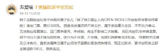 纷玩岛登黑猫投诉2025年娱乐票务榜黑榜：纷玩岛门票退改“一刀切”，提交大量凭证仍被拒绝退票