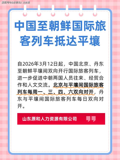自3月12日起,中国北京、丹东至朝鲜平壤间双向开行国际旅客列车,详细班次公布;车票已开始发售