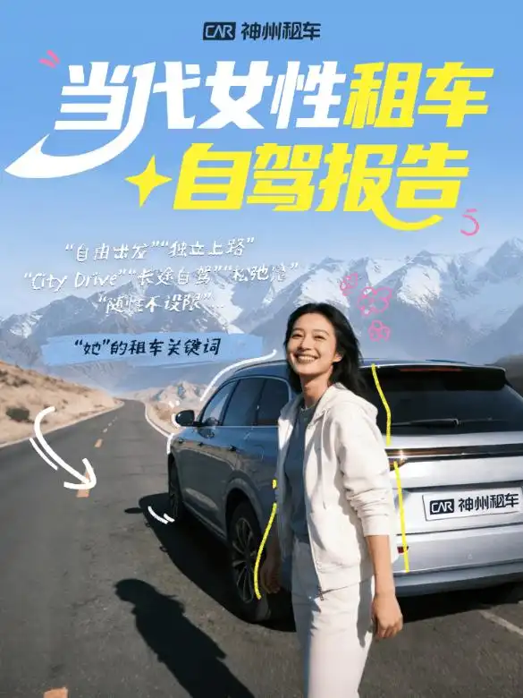 神州租车:女性租车用户稳步增长 自驾里程突破5亿公里