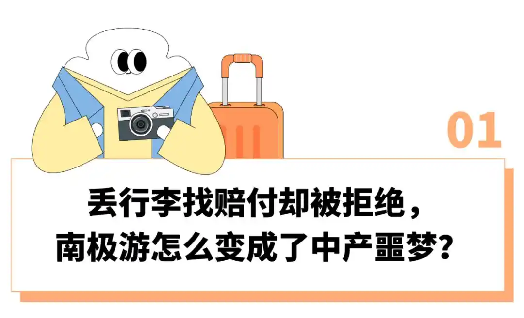 “船票8万的豪华邮轮弄丢行李，拒赔还恐吓游客”，该被315打假的南极游成了中产噩梦？