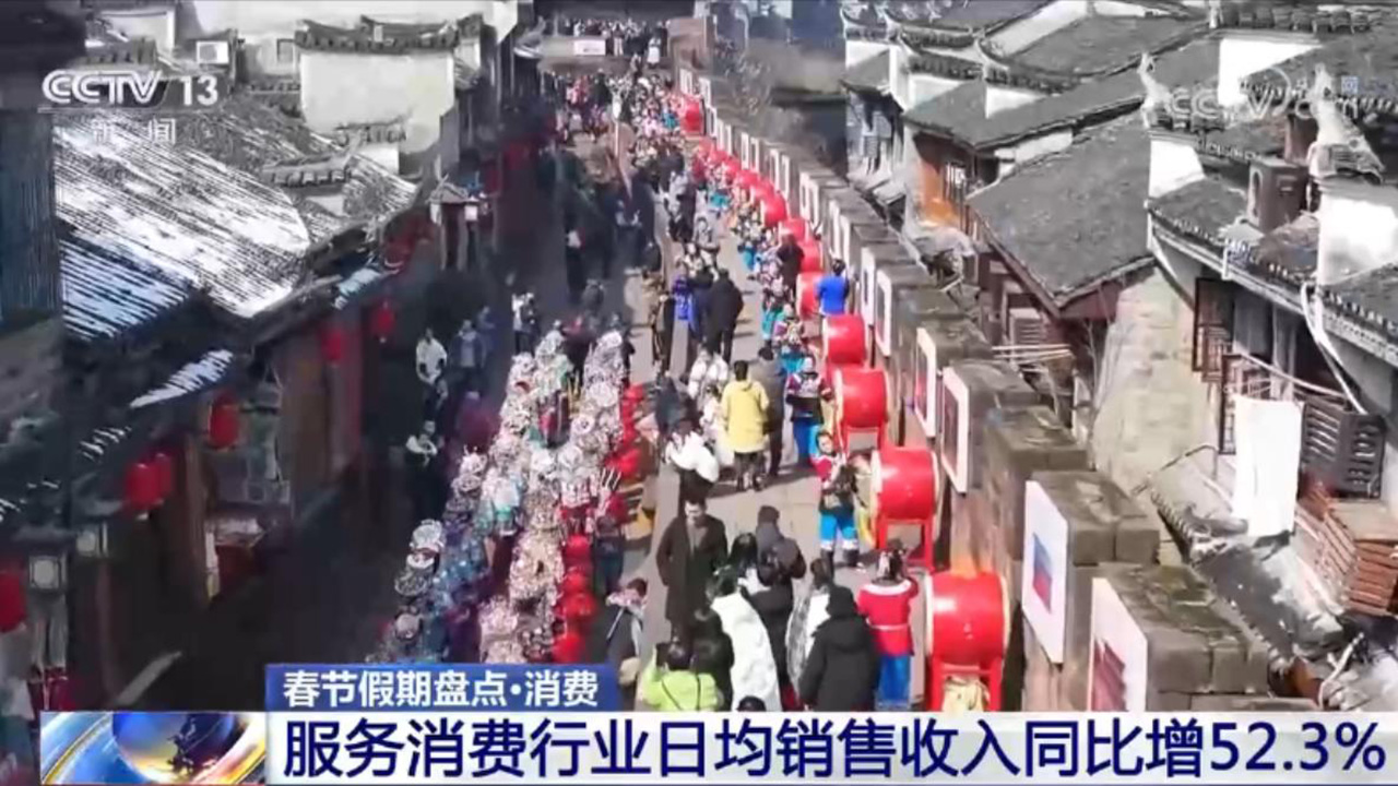 新春旅游市场火热、服务消费快速增长 勾勒中国经济活力新图景