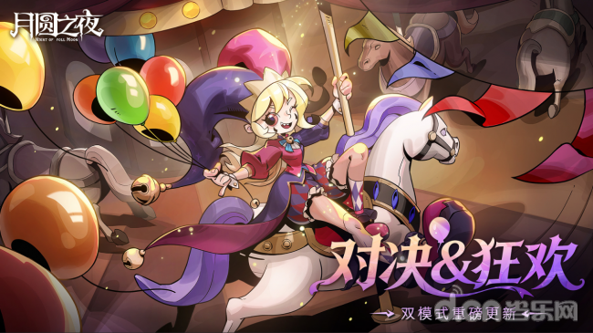 《月圆之夜》3.26双模式更新：S11狂欢游乐园启幕，秘宝对决登场