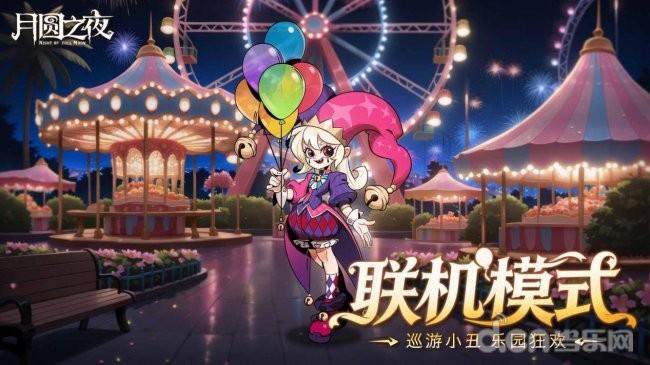 《月圆之夜》3.26双模式更新：S11狂欢游乐园启幕，秘宝对决登场