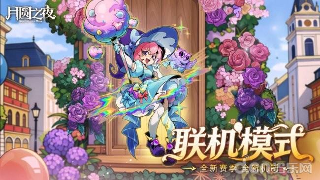 《月圆之夜》3.26双模式更新：S11狂欢游乐园启幕，秘宝对决登场