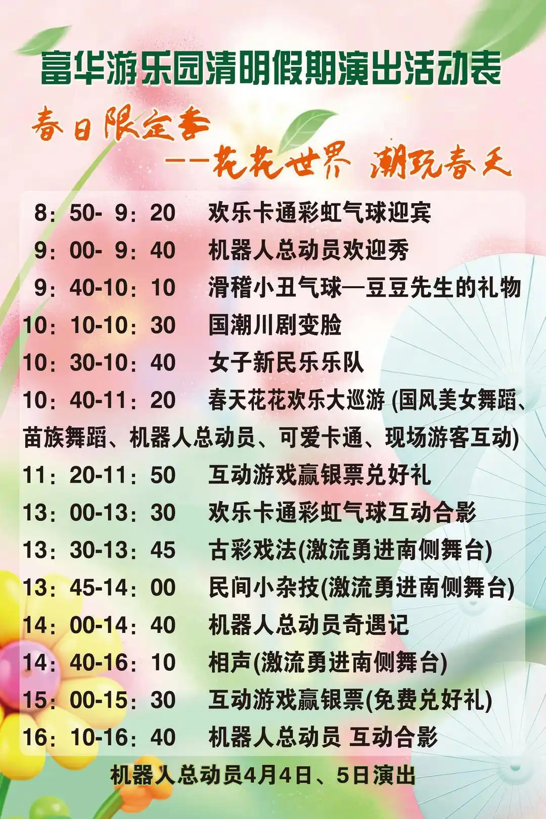 99元不限次畅玩！清明假，富华游乐园“花花世界”等你来撒欢