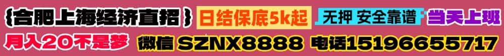 招聘伴游 | 上海·合肥 当天上班