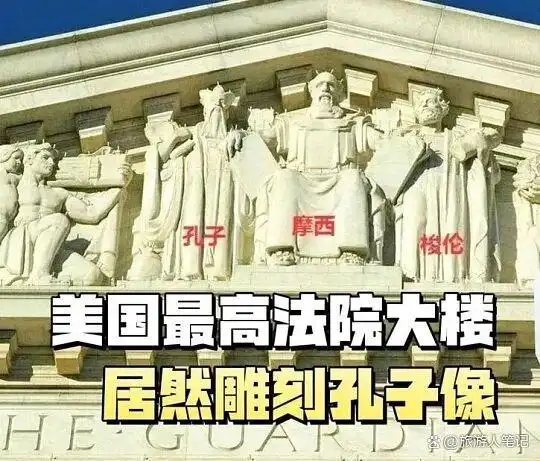 美国人眼里的孔子，跟我们不太一样，特朗普说美最高法院门楣刻孔子“无比荣幸”，这话还真不是客套