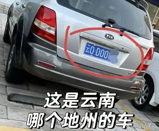 云南车牌为什么是“云”不是“滇”?这个冷知识,90%的本地人都不知道,真相出乎意料!