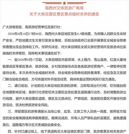海西州文体旅游广电局关于大柴旦震区景区景点临时关停的通告