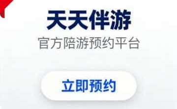 天天伴游(伴游网)官方伴游预约通道