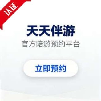 天天伴游(伴游网)官方伴游预约通道