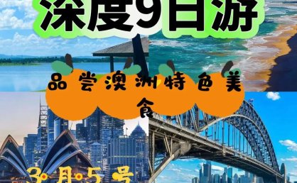 澳大利亚：新项目不断 深度游升温