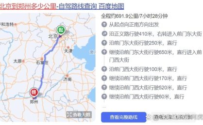 北京到郑州汽车出行指南：多线路选择与详细信息吗？