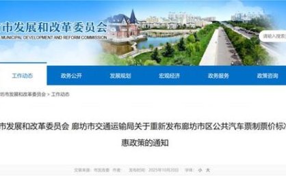 @廊坊人，关于重新发布廊坊市区公共汽车票制票价标准和优惠政策的通知