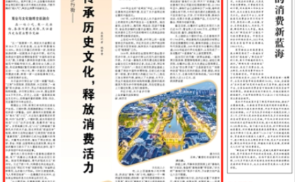 人民日报｜南京夫子庙步行街：传承历史文化，释放消费活力