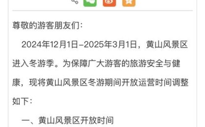 黄山风景区发布公告