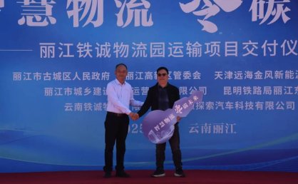 丽江市古城区新能源多式联运物流产业园项目签约