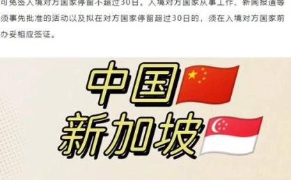 中国和新加坡签署互免持普通护照人员签证协定