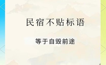 民宿“隔断”，安全不能“断” | X辣评
