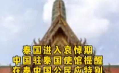 泰国全国进入哀悼期！中使馆提醒→
