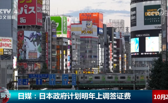 近50年来首次！日本签证费，明年或涨价