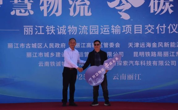 丽江市古城区新能源多式联运物流产业园项目签约