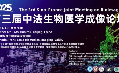【会议通知】倒计时4天 | 第三届中法生物医学成像论坛（第三轮通知）