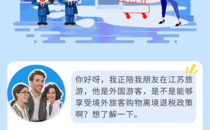 前三季度办理离境退税境外游客增长2倍多