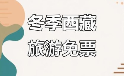 第八轮“冬游西藏”活动正式启动 A级旅游景区免门票