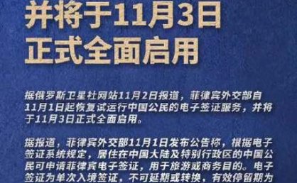 菲律宾宣布恢复试运行中国公民的电子签证服务，并将于11月3日正式全面启用