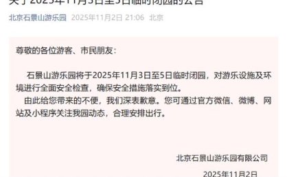 石景山游乐园11月3日至5日临时闭园，将进行全面安全检查