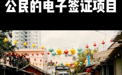 菲律宾恢复对中国公民电子签证，系统今日已上线