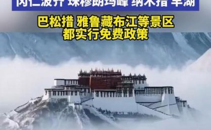 第八轮“冬游西藏”活动正式启动 A级旅游景区免门票