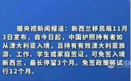 新西兰：对持有效澳大利亚签证的中国公民免签