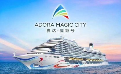 建造进度85%，第二艘国产大型邮轮“爱达・花城”号明年底交付