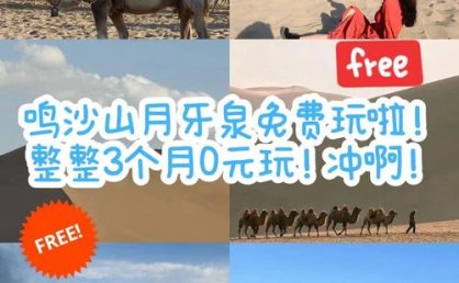 甘肃鸣沙山等景区未来3个月免费开放