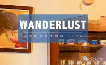 游记 | 迪拜老城的咖啡博物馆