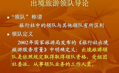 旅行社为组织旅游者出境旅游委派的领队，应当哪些条件？