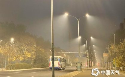 北京今晨有雾上午至傍晚北风较大 昼夜温差将达15℃