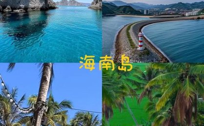 攻略都帮你做好啦！2026海南海洋旅游年万宁启幕，海南推出覆盖不同时长、地点的10条“主题式玩海线路”