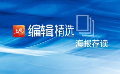 海报荐读｜点赞多的成“大佬”？警惕未成年人电话手表“混圈”文化；人均200+吃住玩全包？沪郊民宿酒店盯牢银发游客