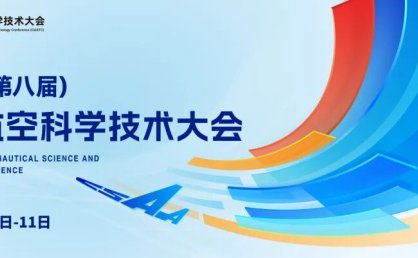 中国航空学会关于召开第二届中国飞行器载荷学术大会暨飞行器载荷分会工作会的通知（第二轮）