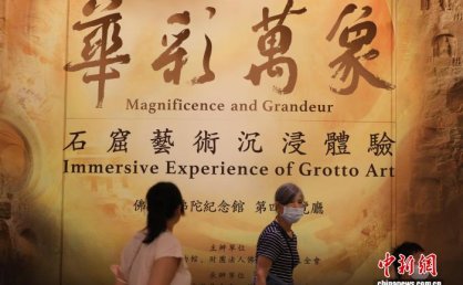 “华彩万象——石窟艺术沉浸体验”在台湾掀观展热潮