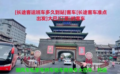 衡水到张家口汽车时刻及随车电话查询，如何预定汽车票？