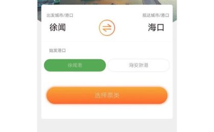 如何在琼州海峡轮渡管家购买新能源车船票？选择徐闻港～海口路线