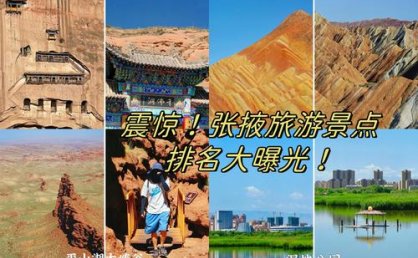 张掖七彩丹霞连续四载荣膺携程口碑榜中国必打卡景点百强榜单