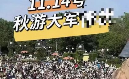 秋假过半！浙江家长带娃挤爆乐高乐园，有景区门票预订量暴增14倍