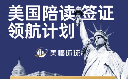 美国陪读签证推荐 美福环球陪读工作金钥匙两不误